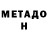 Метадон VHQ Nikitago DO